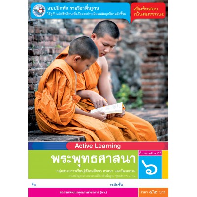 แบบฝึกหัด รายวิชาพื้นฐาน พระพุทธศาสนา ชั้นประถมศึกษาปีที่ 6
